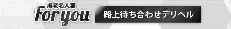 海老名デリヘル海老名人妻ＦＯＲＹＯＵ
路上待ち合わせデリヘル